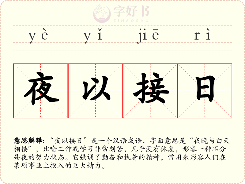 夜以接日