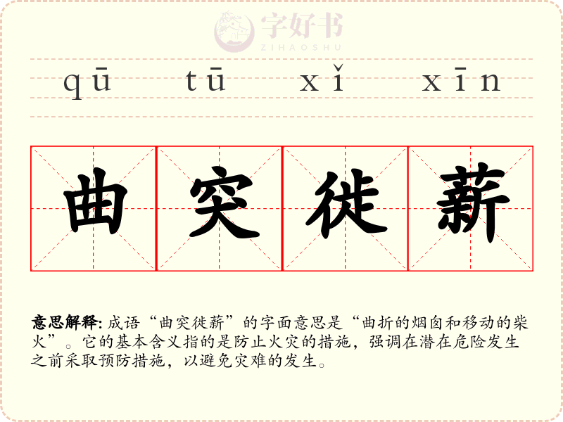 曲突徙薪