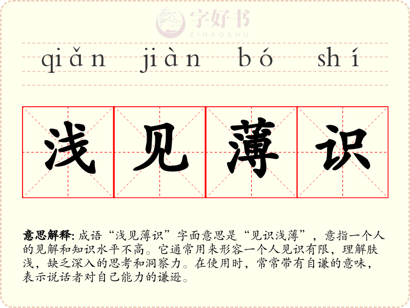 浅见薄识