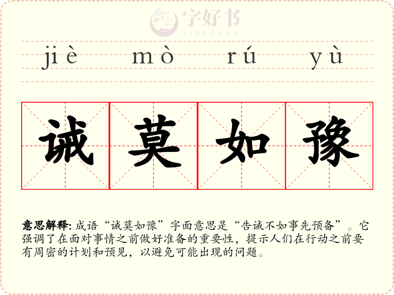 诫莫如豫