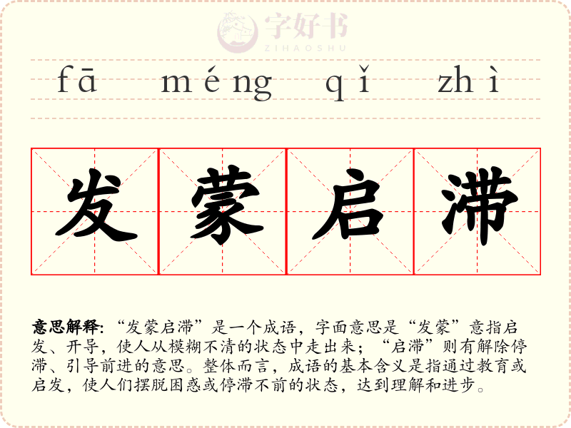 发蒙启滞