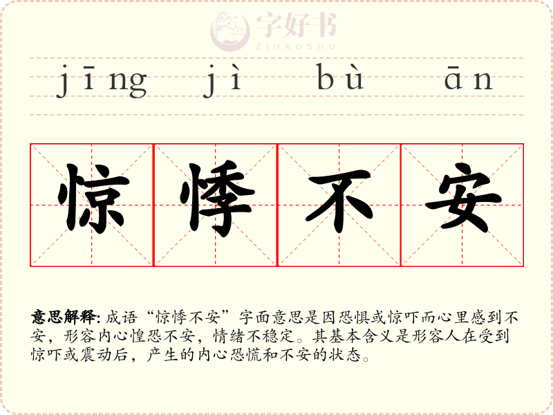 惊悸不安