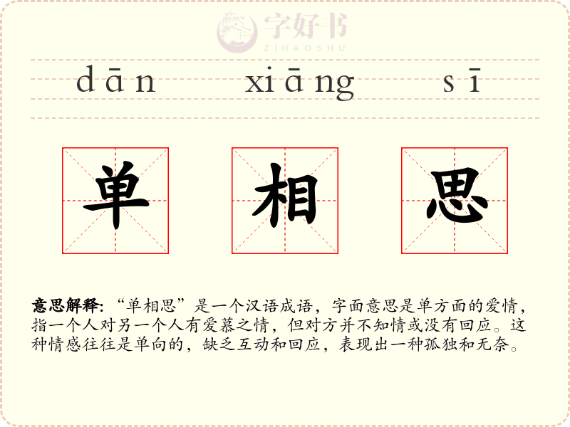 单相思