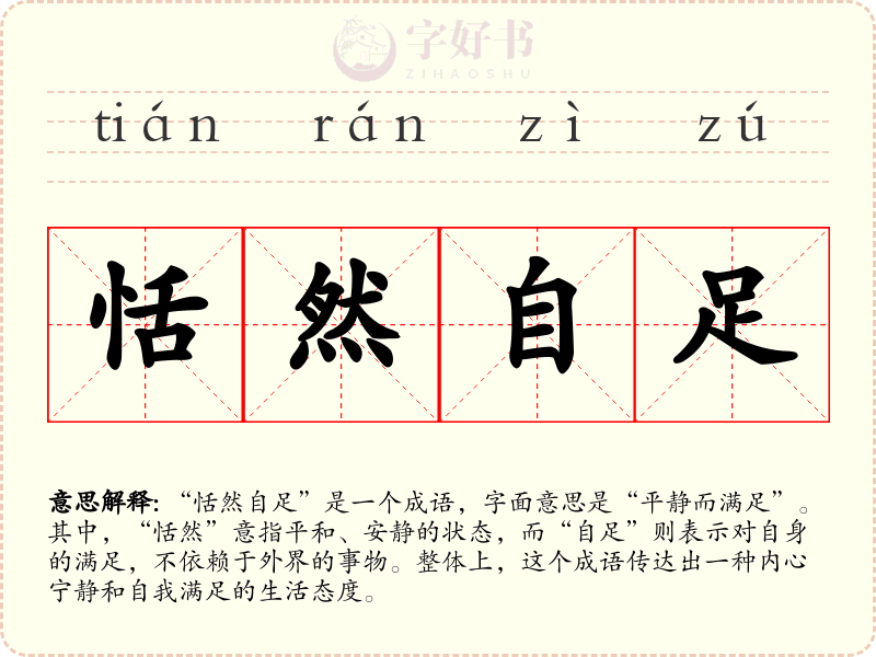 恬然自足