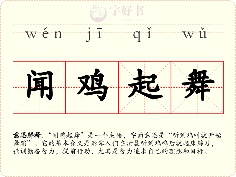 闻鸡起舞