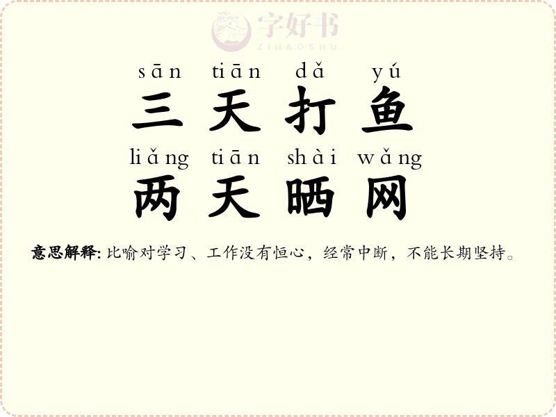 三天打鱼，两天晒网