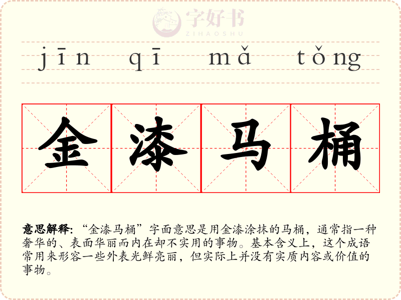 金漆马桶