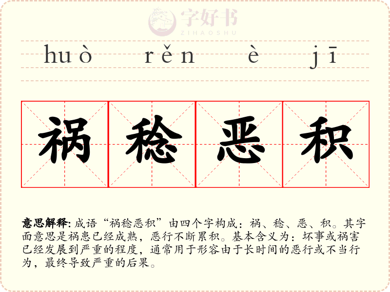 祸稔恶积