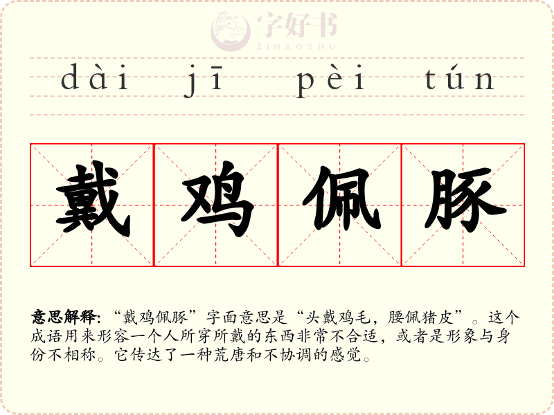 戴鸡佩豚