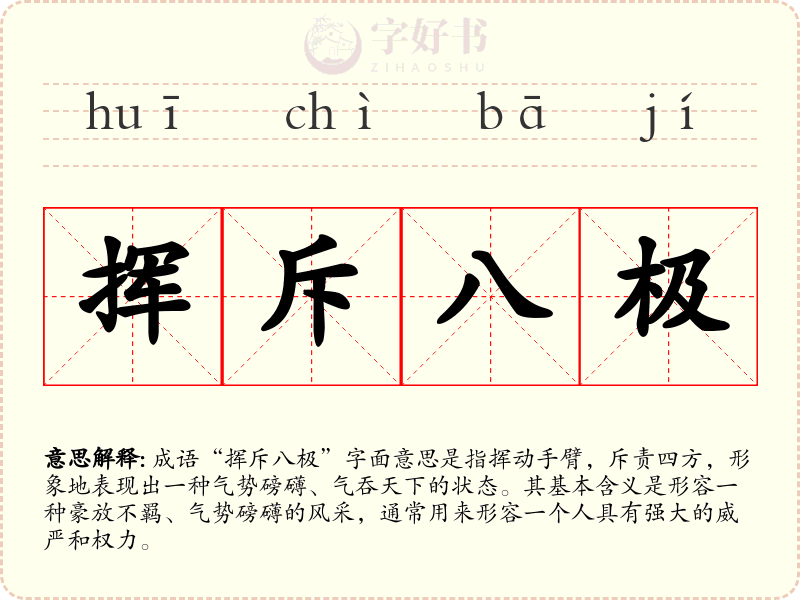 挥斥八极