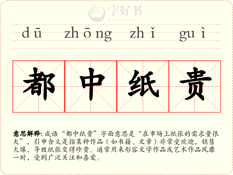 都中纸贵