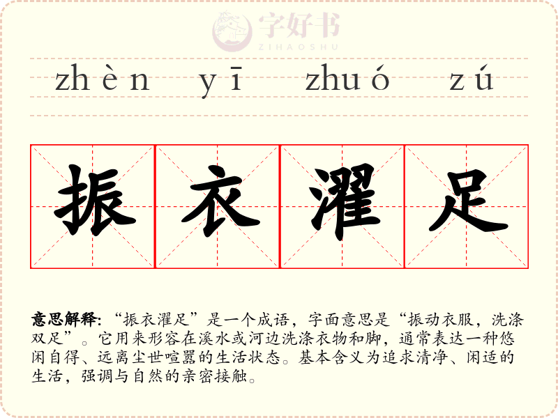 振衣濯足