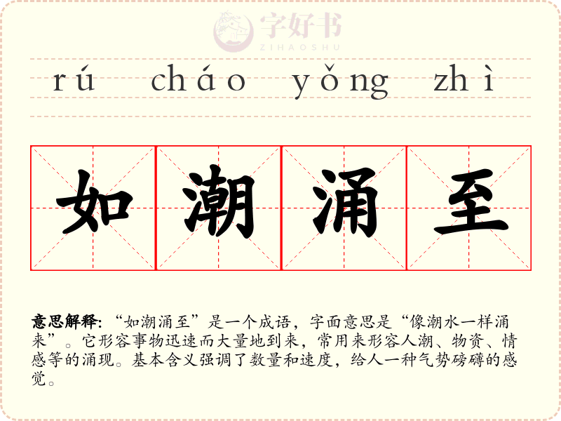 如潮涌至