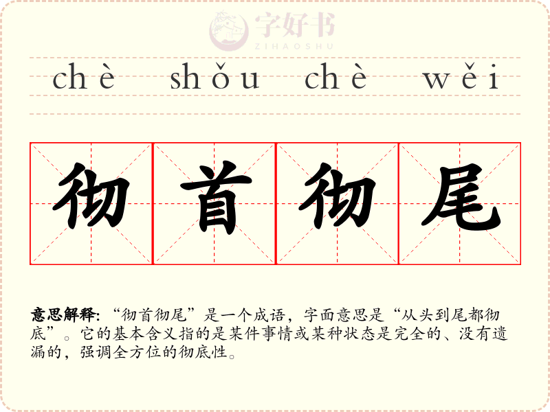 彻首彻尾