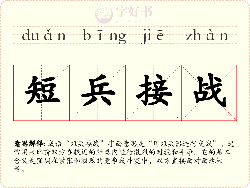 短兵接战