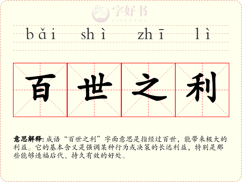 百世之利