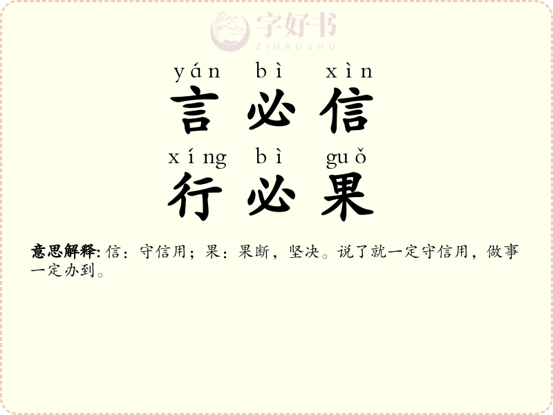 言必信，行必果