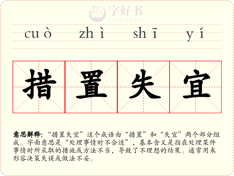 措置失宜