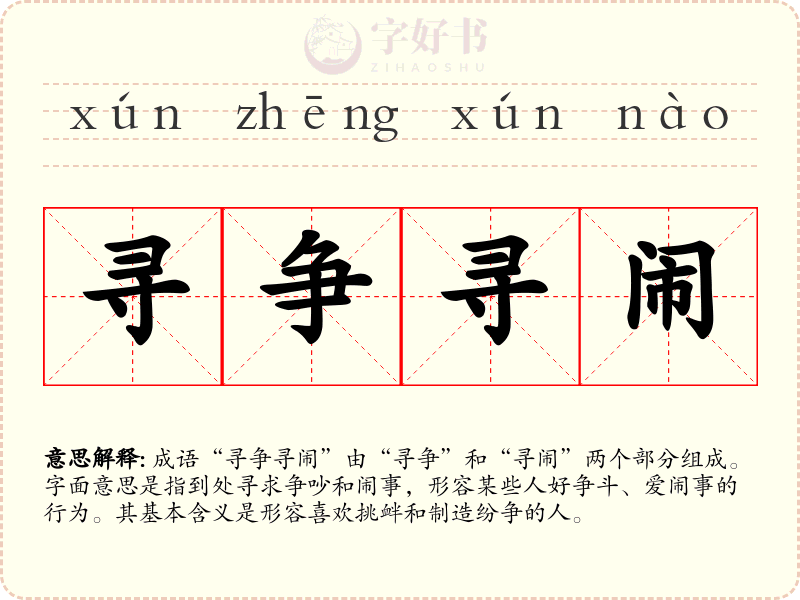 寻争寻闹