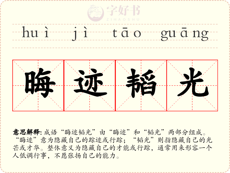 晦迹韬光