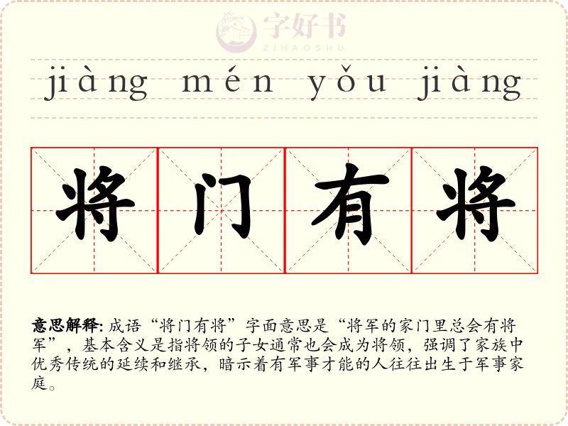 将门有将