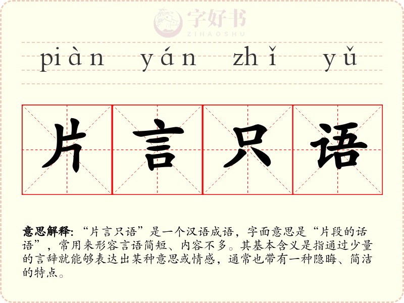 片言只语