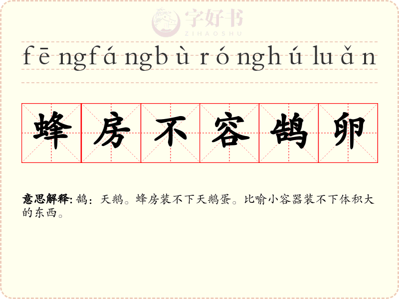蜂房不容鹄卵