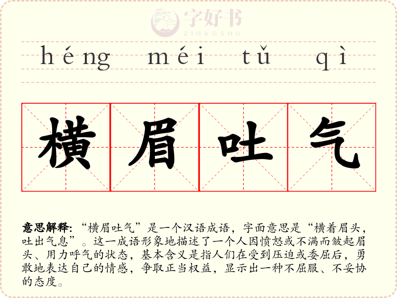 横眉吐气