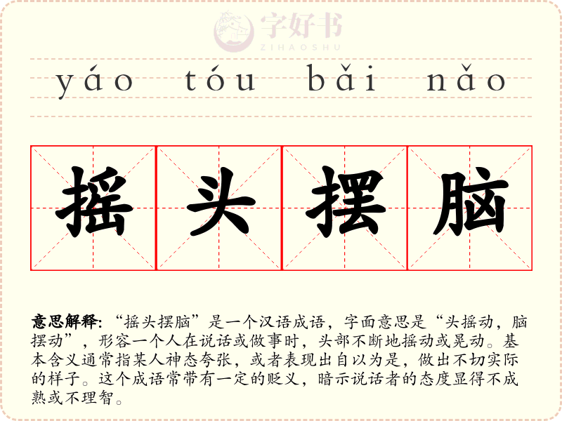 摇头摆脑