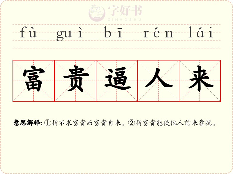 富贵逼人来