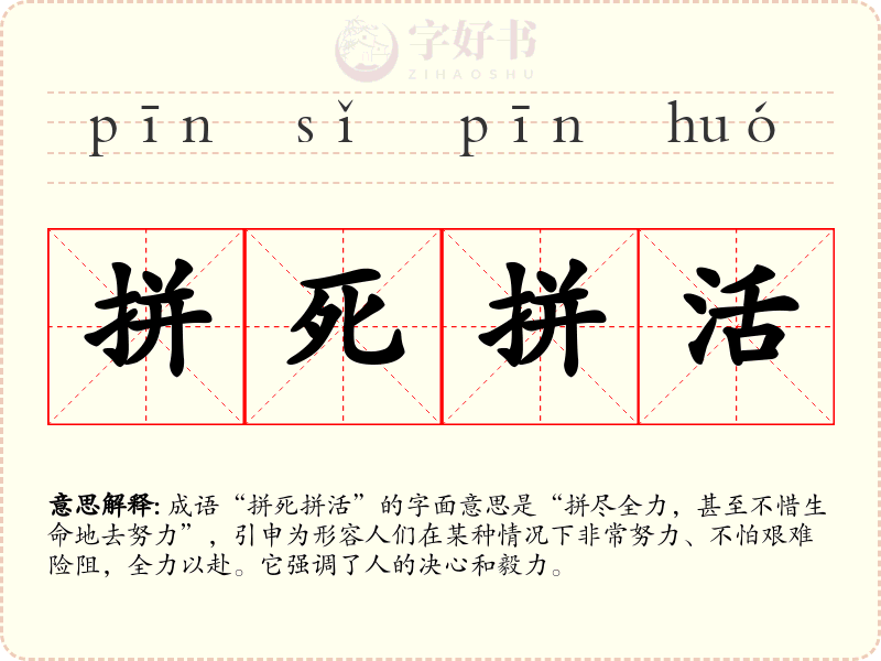 拼死拼活