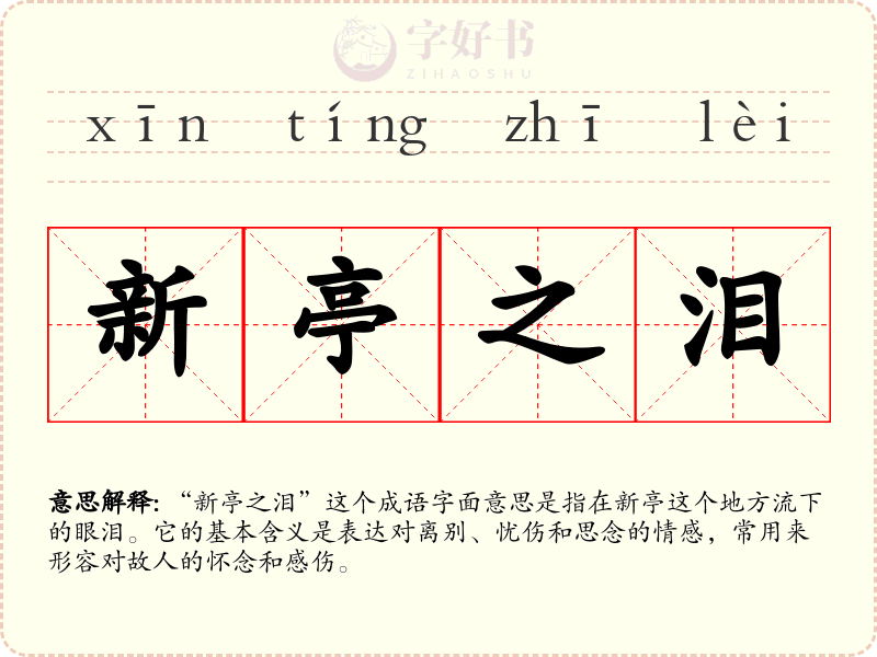 新亭之泪