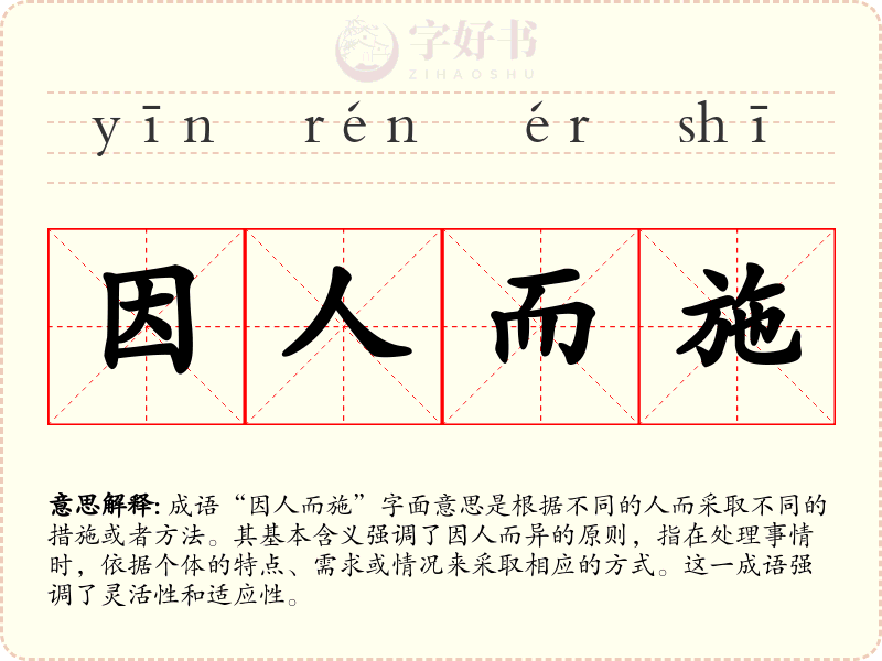 因人而施
