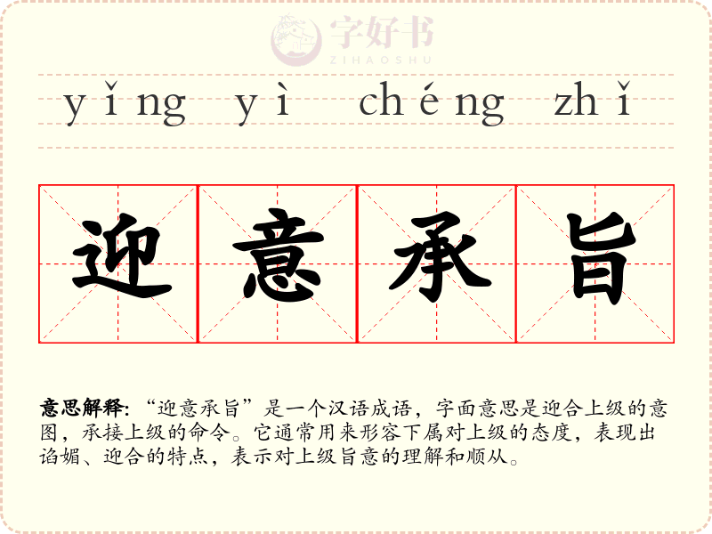 迎意承旨
