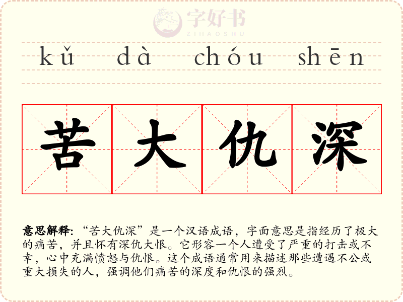 苦大仇深