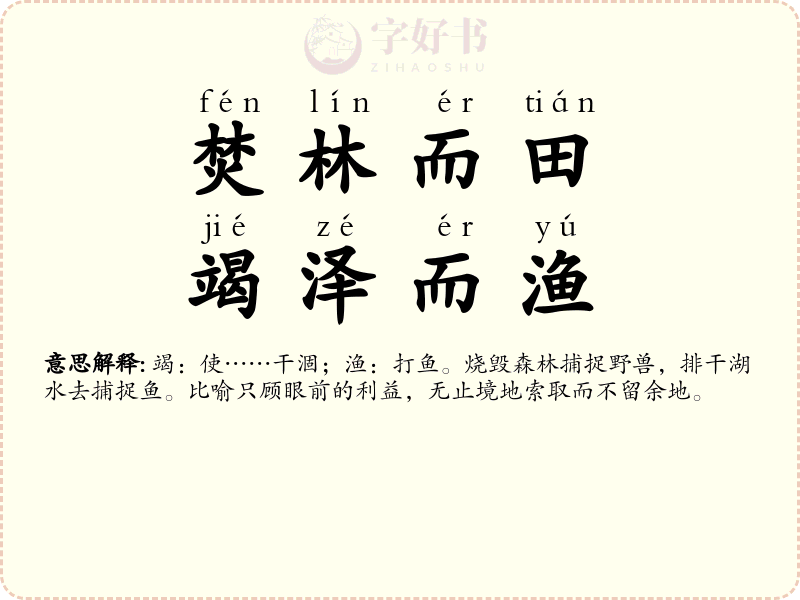 焚林而田，竭泽而渔