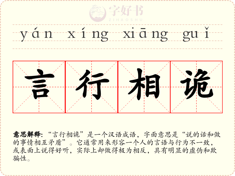 言行相诡