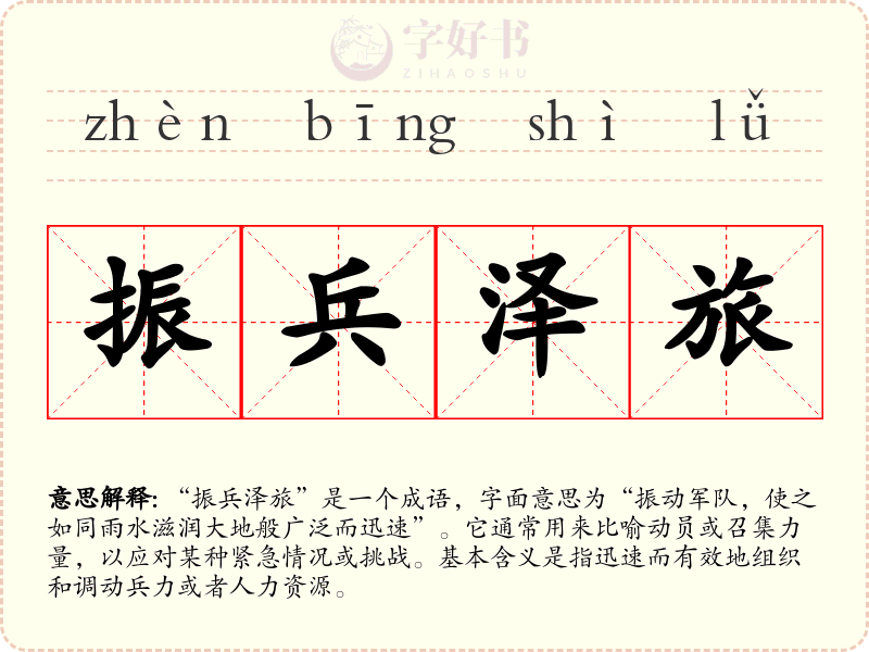 振兵泽旅