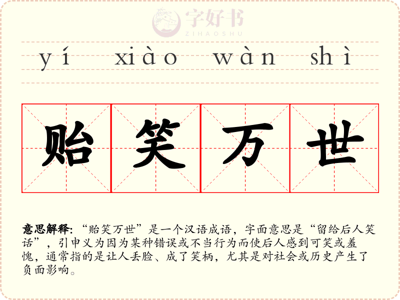 贻笑万世
