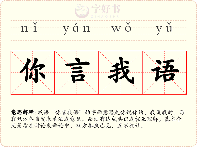 你言我语