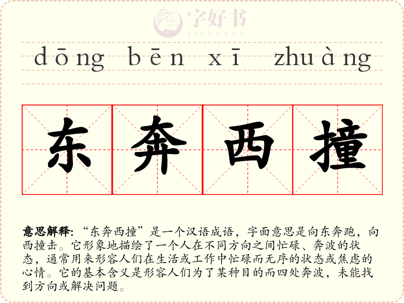 东奔西撞