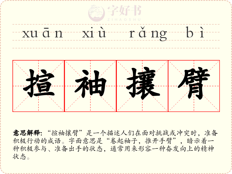 揎袖攘臂