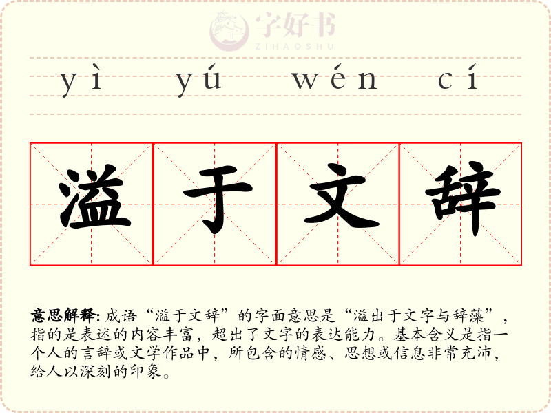 溢于文辞