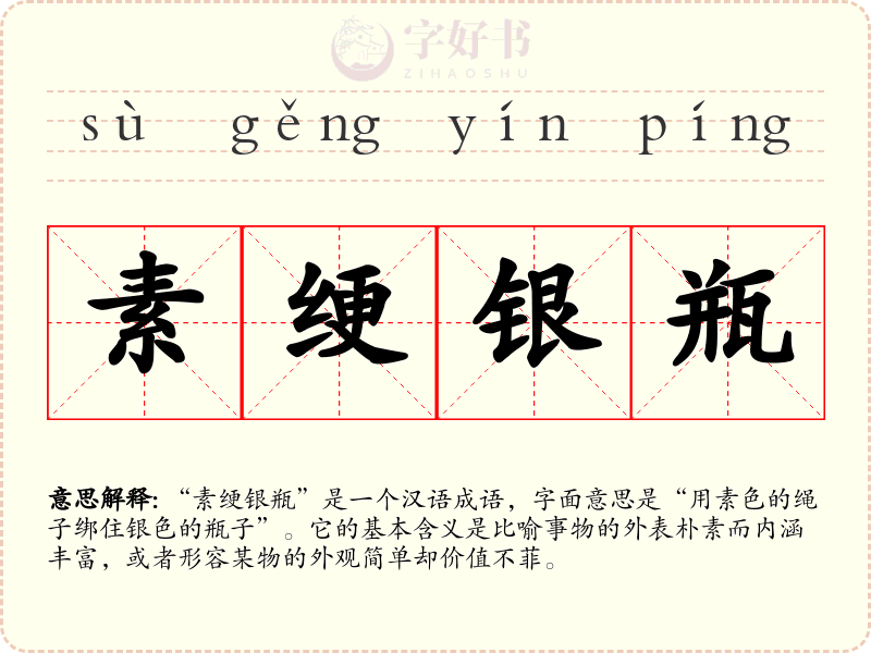 素绠银瓶