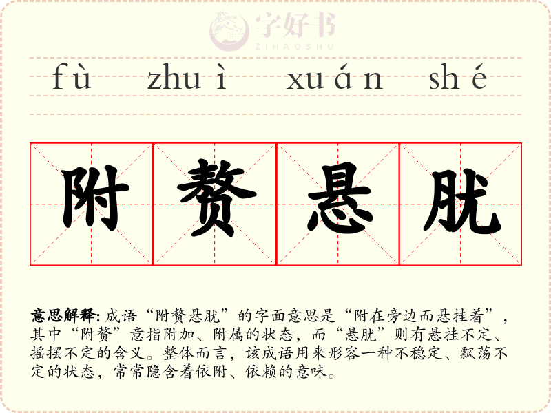 附赘悬肬