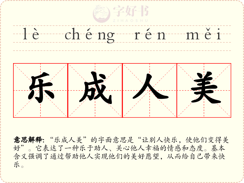 乐成人美