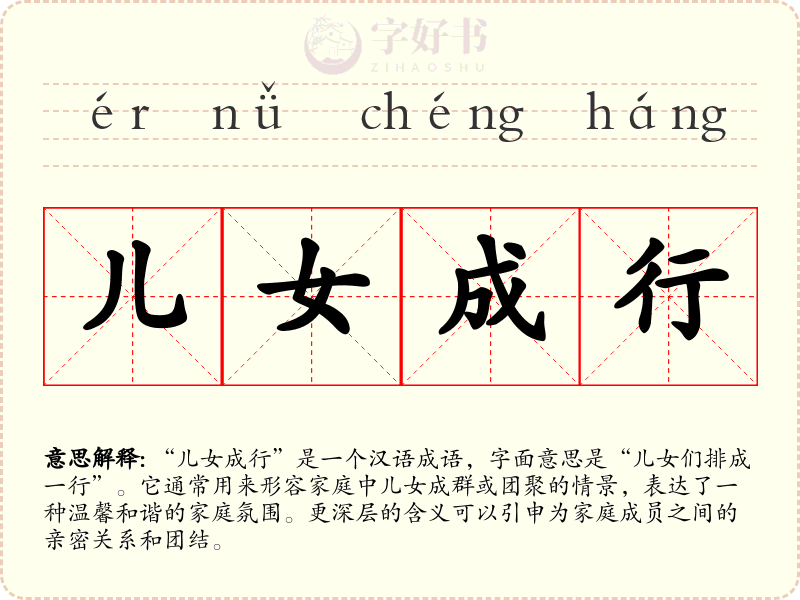 儿女成行