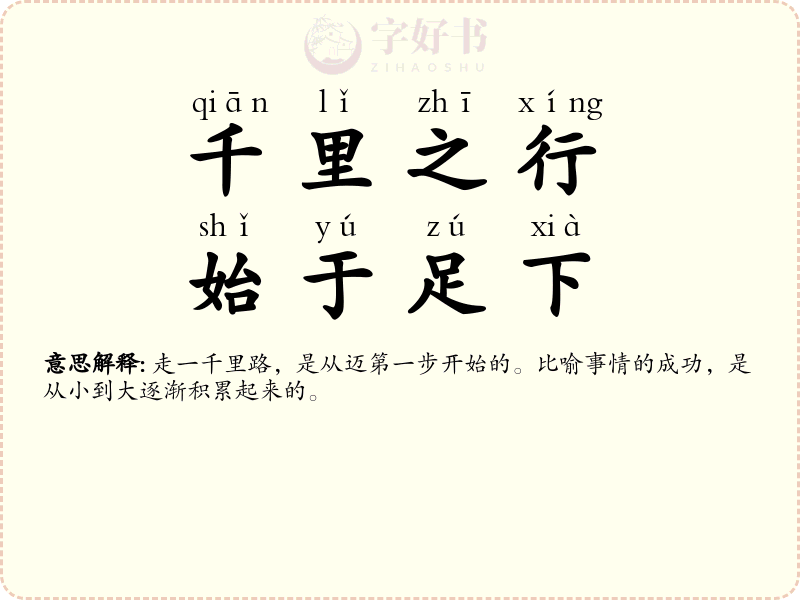 千里之行，始于足下