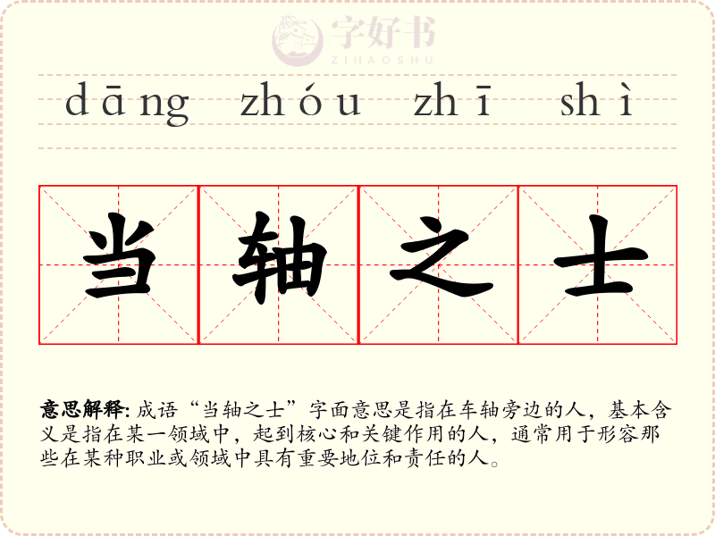 当轴之士