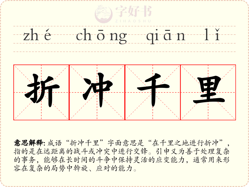 折冲千里